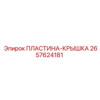 2657624181 ПЛАСТИНА-КРЫШКА Epiroc