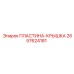 2657624181 ПЛАСТИНА-КРЫШКА Epiroc