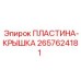 2657624181 ПЛАСТИНА-КРЫШКА Epiroc