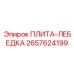 2657624199 ПЛИТА-ЛЕБЕДКА Epiroc