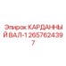 2657624397 КАРДАННЫЙ ВАЛ-1 (Epiroc)