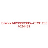 2657624439 БЛОКИРОВКА-СТОП Epiroc