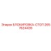 2657624439 БЛОКИРОВКА-СТОП Epiroc