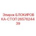 2657624439 БЛОКИРОВКА-СТОП Epiroc