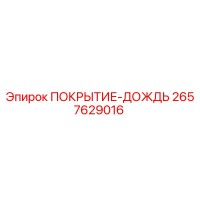 2657629016 ПОКРЫТИЕ-ДОЖДЬ Epiroc