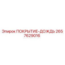 2657629016 ПОКРЫТИЕ-ДОЖДЬ Epiroc
