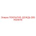 2657629016 ПОКРЫТИЕ-ДОЖДЬ Epiroc