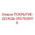 2657629016 ПОКРЫТИЕ-ДОЖДЬ Epiroc