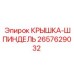 2657629032 КРЫШКА-ШПИНДЕЛЬ Epiroc