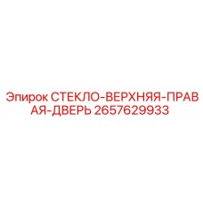 2657629933 СТЕКЛО-ВЕРХНЯЯ-ПРАВАЯ-ДВЕРЬ Эпирок