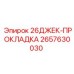 Epiroc 2657630030 26DZHEK-PROKLADKA Gasket