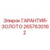 Деталь с золотым покрытием 2657630162 для бурового оборудования Эпирок
