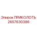 2657630386 ПРИКОЛОТЬ Epiroc