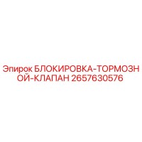 2657630576 БЛОКИРОВКА ТОРМОЗНОЙ КЛАПАН Эпирок (Epiroc)