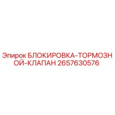 2657630576 БЛОКИРОВКА ТОРМОЗНОЙ КЛАПАН Эпирок (Epiroc)