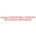 2657630576 БЛОКИРОВКА ТОРМОЗНОЙ КЛАПАН Эпирок (Epiroc)