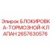 2657630576 БЛОКИРОВКА ТОРМОЗНОЙ КЛАПАН Эпирок (Epiroc)