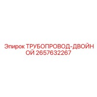 2657632267 ТРУБОПРОВОД-ДВОЙНОЙ Epiroc
