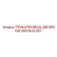 2657632267 ТРУБОПРОВОД-ДВОЙНОЙ Epiroc