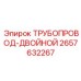 2657632267 ТРУБОПРОВОД-ДВОЙНОЙ Epiroc