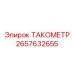 Датчик ТАКОМЕТР 2657632655 производителя Epiroc