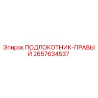 2657634537 ПОДЛОКОТНИК-ПРАВЫЙ Epiroc