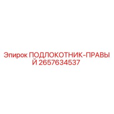 Фото подлокотника правого Epiroc 2657634537