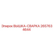 2657634644 ВЫШКА-СВАРКА Epiroc