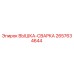 2657634644 ВЫШКА-СВАРКА Epiroc