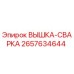 2657634644 ВЫШКА-СВАРКА Epiroc