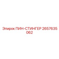 2657635062 ПИН-СТИНГЕР Epiroc
