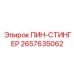 2657635062 ПИН-СТИНГЕР Epiroc