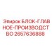 2657636888 БЛОК ГЛАВНОГО ПРОИЗВОДСТВА Эпирок (Epiroc)