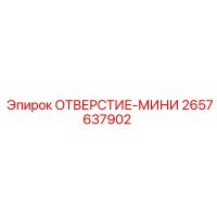 2657637902 ОТВЕРСТИЕ-МИНИ Epiroc
