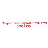 2657637936 ПРИВОДНАЯ ВТУЛКА Epiroc