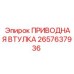 Оригинальная приводная втулка 2657637936 производителя Epiroc