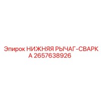 2657638926 НИЖНЯЯ РЫЧАГ-СВАРКА (Epiroc)