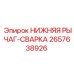 2657638926 НИЖНЯЯ РЫЧАГ-СВАРКА (Epiroc)
