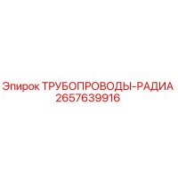 2657639916 ТРУБОПРОВОДЫ-РАДИА Epiroc