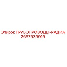2657639916 ТРУБОПРОВОДЫ-РАДИА Epiroc