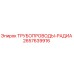 2657639916 ТРУБОПРОВОДЫ-РАДИА Epiroc