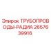 2657639916 ТРУБОПРОВОДЫ-РАДИА Epiroc