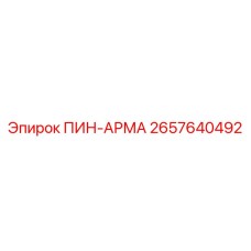 2657640492 ПИН-АРМА Epiroc