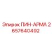 2657640492 ПИН-АРМА Epiroc