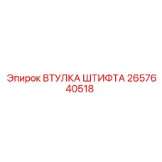 2657640518 ВТУЛКА ШТИФТА Epiroc