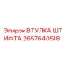 2657640518 ВТУЛКА ШТИФТА Epiroc