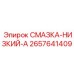 2657641409 СМАЗКА-НИЗКИЙ-A Epiroc