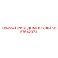 2657642373 ПРИВОДНАЯ ВТУЛКА Epiroc