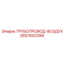 2657642399 ТРУБОПРОВОД-ВОЗДУХ Epiroc