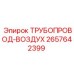 2657642399 ТРУБОПРОВОД-ВОЗДУХ Epiroc